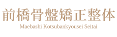 前橋骨盤矯正整体